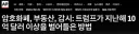 [AP통신] 트럼프 재산공개내역서 발표. 상품,코인,향수,나홀로집에 출연인세. 다양하기도 하여라.