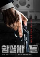 8.15 저격 사건을 다룬 영화 암살자(들) 포스터