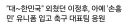 국가대표 팀 응원했던 이정후 근황