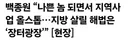 백종원 세상에 나쁜 놈이 되면서 유튜브도 중단됐고, 준비했던 지역사업도 멈췄습니다.”
