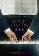BL드라마 느낌난다는 드라마 <포핸즈> 포스터  jpgif