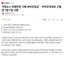 가짜뉴스 5배 과징금 조심하세요.