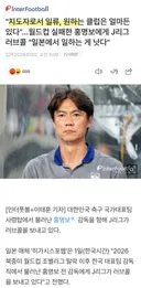 홍명보는 일류 감독이다...일본으로 오라