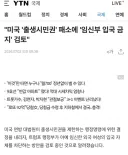 트럼프 임산부 미국내 입국 금지 검토중