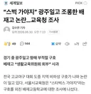 광주일고 조롱한 배재고 논란…서울시교육청 조사