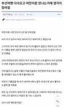부산여행 다녀오고 여친이랑 만나는거에 생각이 많아진다는 남자