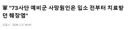 軍 "73사단 예비군 사망원인은 입소 전부터 치료받던 췌장염"