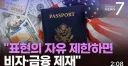 미국 국무부 : 정통망법으로 표현의 자유 침해시 비자, 금융 제재