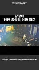 남성이 천안 음식점 현금 절도