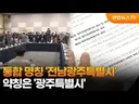 이번 전남광주통합특별시 명칭에서 또 드러나는 찐빠