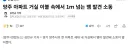 양주 아파트 거실 이불 속에서 1ｍ 넘는 뱀 발견 소동