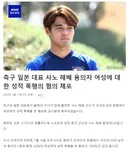 현재 일본 여성들에게 욕먹고 있는 일본 국가대표 축구선수.jpg