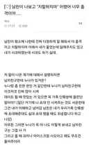 남친이 “지랄하지마” 라고 해서 충격먹고 엉엉 운 여시....