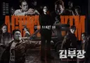 시작부터 전세계에서 대박난 드라마 <김부장>.jpg