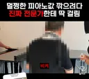 중고 피아노 눈탱이쳐서 매입하려다 실패하고 화난 업자