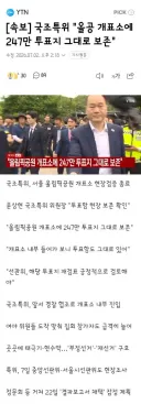 국조특위 '올공 개표소에 247만 투표지 그대로 보존'