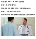 의사 : 지금 수술하시는걸 추천합니다.