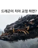 치아 교정을 하면 좋은 이유.jpg
