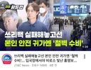 JTBC: 쓰리백 실패해놓고선 본인 안전 귀가엔 철벽 수비