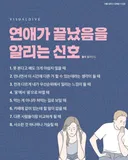 연애가 끝났음을 알리는 신호