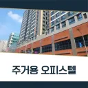 님들 ㅠㅠㅠㅠ 오피스텔이 죽기 전에 남긴 말이 뭔지 아세여 ㅠㅠㅠㅠㅠㅠ