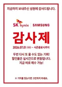 하이닉스 & 삼성전자 7월 감사제 세일.jpg