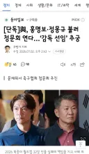 與, 홍명보·정몽규 불러 청문회 연다/이재명 대통령의 대표팀 위로