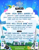 전주 얼티밋 뮤직 페스티벌 최종라인업