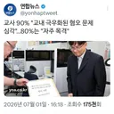교사 90% 교내 극우화된 혐오 문제 심각…80%는 자주 목격