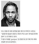 내한가수의 대기실 조건 중, 역대급 요구사항이라는 켄드릭 라마