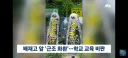 배재고 앞에 놓인 화환중에 극우 변호사 이름이?