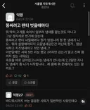 팬티 벗을때마다 이상한 냄새가 난다는 중앙대생