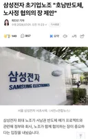 삼성 초기업 노조, 투자도 우리 허락 받아라!!