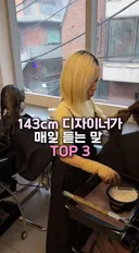 키143cm 헤어디자이너가 매일 듣는 말.jpg