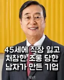45세에 직장을 잃고 처참한 조롱 당한 남자가 만든 기업