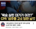 cpr로 살려놨더니 성추행 고소 ㅋㅋㅋㅋ