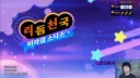 홍보) 공식 만화가 리듬천국 신작 하는 방송 보러올래요