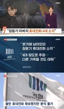 [단독] "장윤기 아버지, 다른 가족 것까지 휴대전화 4대 소각"
