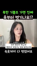 기쁨조썰 풀어주는 이쁜 탈북누나.mp4