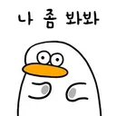 나 좀 봐라