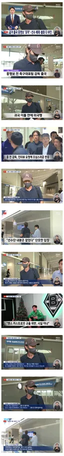 [MBC 단독] 홍명보 이틀만에 미국으로 급히 출국