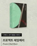 프로젝트 헤일메리 알라딘 리커버 특별판 나옴!(앤디 위어 3부작 모두)