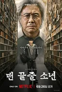 맨 끝줄 소년 봤다 VS 안 봤다