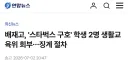 배재고, '스타벅스 구호' 학생 2명 생활교육위 회부…징계 절차