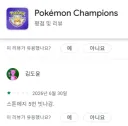 포켓몬 챔피언스에 별점 1점을 준 유저