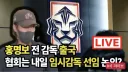 속보) 홍명보 자기 버린 속도로 미국 런