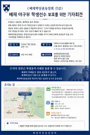 내일 배재학당총동창회에서 야구부 학생선수 보호를 위한 기자회견 한다고 함