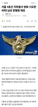 서울 4호선 지하철서 방화 시도한 40대 남성 현행범 체포