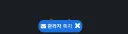 루리웹 할 때 흠칫한거