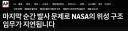 [AP통신] 사상최초 위성구조임무 'LINK' 발사연기. 허블도 구할수 있을까?